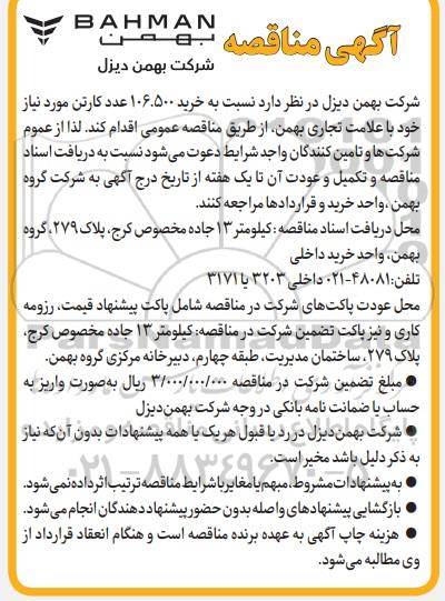 مناقصه خرید 106.500 عدد کارتن موردنیاز خود با علامت تجاری بهمن
