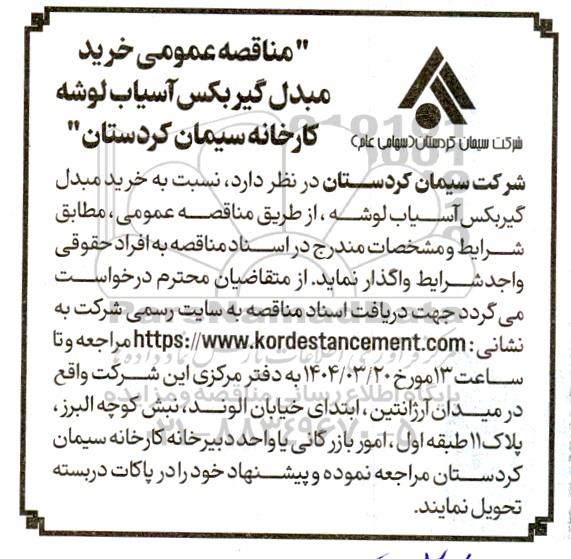 مناقصه عمومی خرید مبدل گیربکس آسیاب لوشه