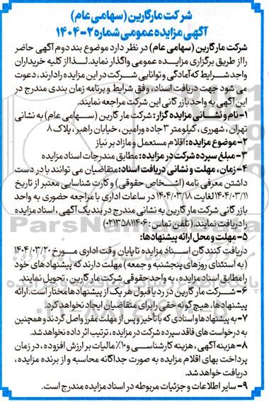 آگهی مزایده عمومی  اقلام مستعمل و مازاد بر نیاز 