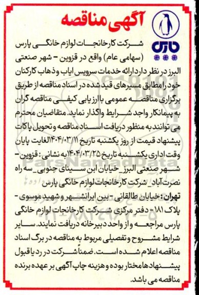 مناقصه ارائه خدمات سرویس ایاب و ذهاب کارکنان 