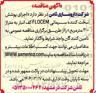 مناقصه اجرای پوشش سخت کننده سیمانی FLOCEM کف انبار به متراژ 1200 متر مربع