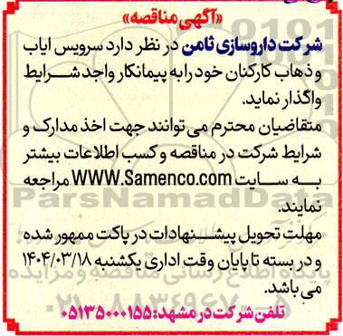 مناقصه سرویس ایاب و ذهاب کارکنان 