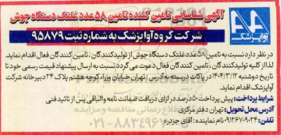 آگهی شناسایی تامین کننده تامین 58 عدد غلتک دستگاه جوش