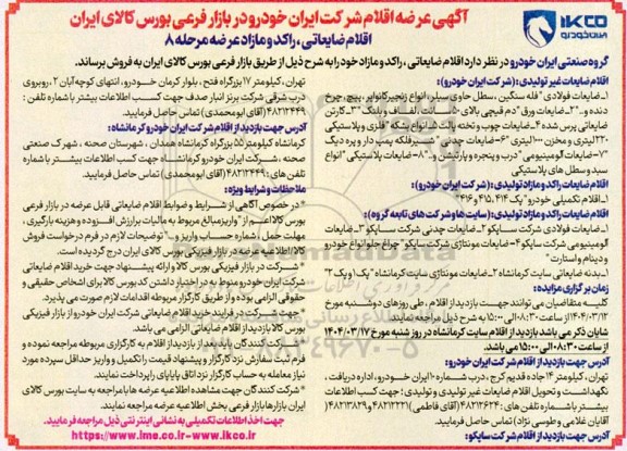 آگهی عرضه اقلام شرکت ایران خودرو...