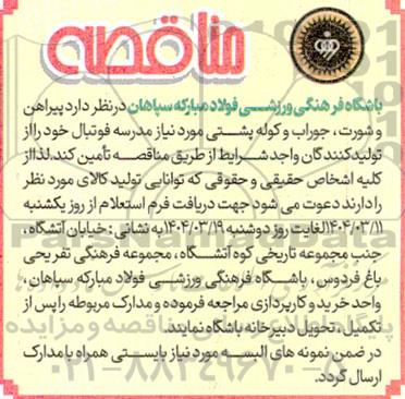مناقصه پیراهن و شورت ، جوراب و کوله پشتی 