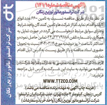 مناقصه تامین 6600 عدد انواع کابلشو 