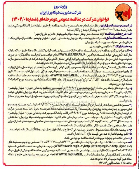 فراخوان مناقصه ارائه خدمات حمل و نقل جهت انجام ماموریتهای داخل و خارج از شهر 