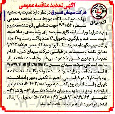 مناقصه ساخت و بارگیری و تحویل 28 عدد براکت راست و...تمدید 