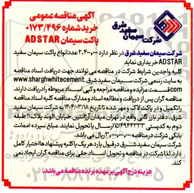 آگهی مناقصه عمومی خرید  انواع پاکت سیمان سفید