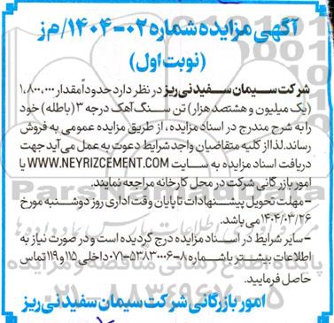 آگهی مزایده فروش  سنگ آهک درجه 3 