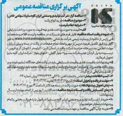 مناقصه خرید انواع پالت 