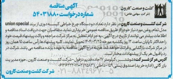 مناقصه عمومی تعداد دو دستگاه چرخ خیاطی کیسه دوزی از برند union special مدل تمام روغن