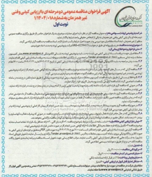 مناقصه عمومی  خرید ولو پروانه ای
