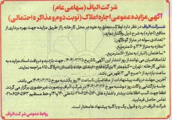 مزایده اجاره املاک متعلق به خود ...