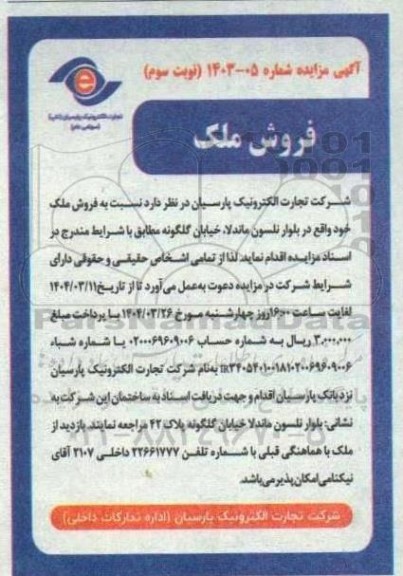 مزایده فروش ملک نوبت سوم 