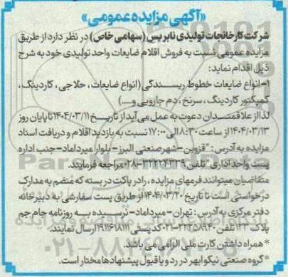 مزایده عمومی فروش اقلام ضایعات واحد تولیدی...