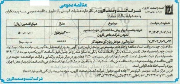 مناقصه عمومی خرید و نصب دیوار پیش ساخته بتنی جهت محصور نمودن شرکت ماهی کارون ...