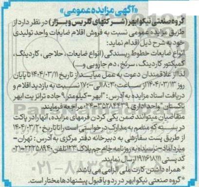 مزایده عمومی فروش اقلام ضایعات واحد تولیدی...