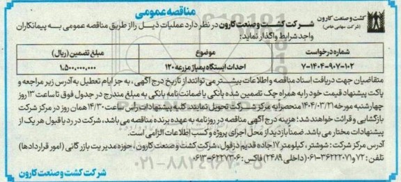 مناقصه عمومی احداث ایستگاه پمپاژ مزرعه 120 