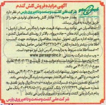 آگهی مزایده فروش کلش گندم 