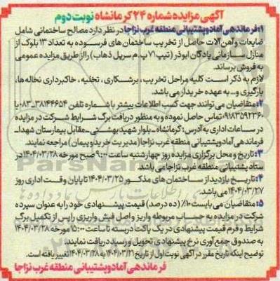 مزایده مصالح ساختمانی - نوبت دوم