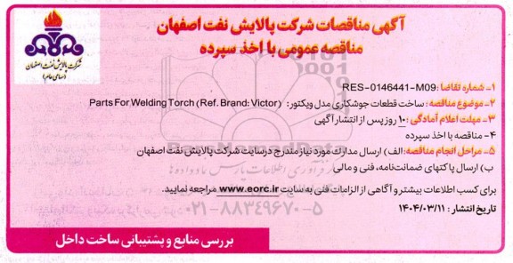 مناقصه ساخت قطعات جوشکاری مدل ویکتوریا  Parts for Welding Torch (Ref. Brand: Victor) 