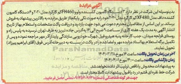 مزایده فروش 3 دستگاه کامیون کشنده ولوو FH460 کم کارکرد مدل 2020 ... 