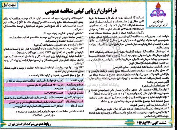 تجدید فراخوان ارزیابی کیفی مناقصه عمومی خرید 2600 عدد رگلاتور 10 متر مکعبی 