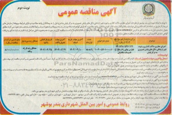 مناقصه اجرای حفاری، داکت گذاری و شوت فیبر ارتباطی دکل های پایش تصویری به مرکز پایش - نوبت دوم 