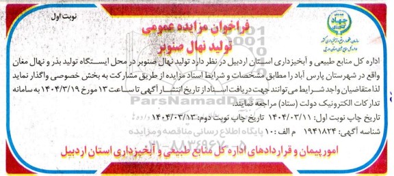 مزایده تولید نهال صنوبر
