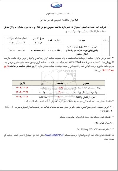 مناقصه خرید یک دستگاه بیل زنجیری ...