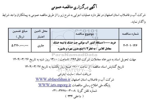 خرید 10000 دستگاه کنتور آب مولتی جت خشک یا نیمه خشک 