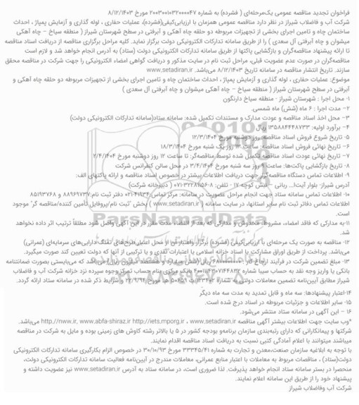 فراخوان تجدید مناقصه عملیات حفاری ، لوله گذاری و آزمایش پمپاژ، احداث ساختمان چاه و...