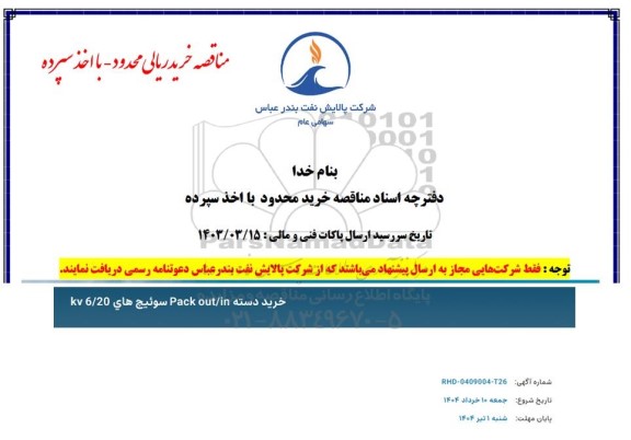 مناقصه خرید دسته Pack out/in سوییچ های kv6.20