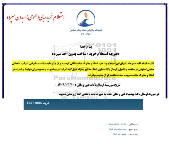 استعلام خرید TEST RING 