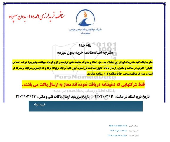 مناقصه خرید لوله 
