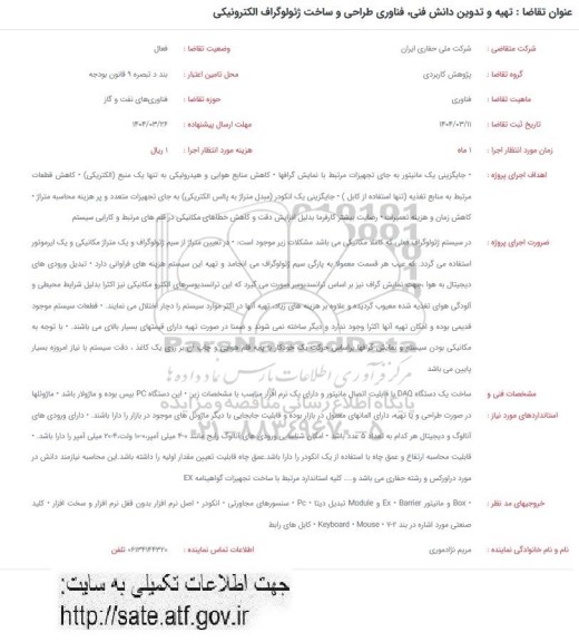فراخوان تهیه و تدوین دانش فنی، فناوری طراحی و ساخت ژئولوگراف الکترونیکی