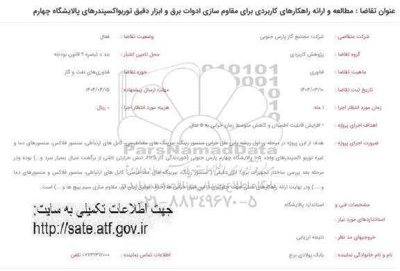 فراخوان مطالعه و ارائه راهکارهای کاربردی برای مقاوم سازی ادوات برق و ابزار دقیق