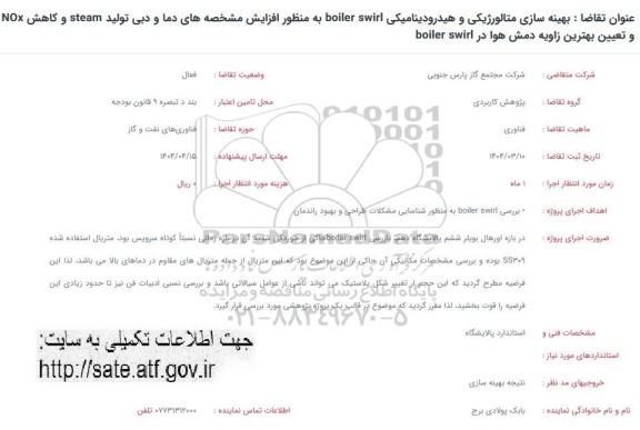 فراخوان بهینه سازی متالورژیکی و هیدرودینامیکی boiler swirl
