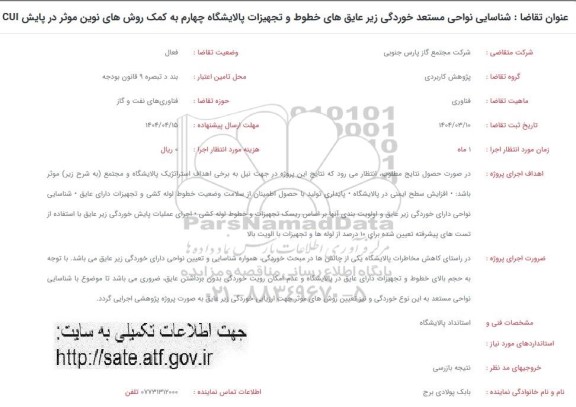 فراخوان شناسایی نواحی مستعد خوردگی زیر عایقهای خطوط و تجهیزات