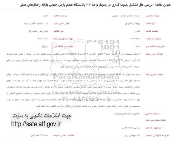 فراخوان بررسی علل تشکیل رسوب گذاری در ریبویلر واحد 103 ...