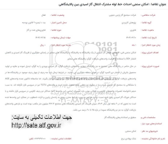 فراخوان امکان سنجی احداث خط لوله مشترک انتقال گاز اسیدی بین پالایشگاهی 