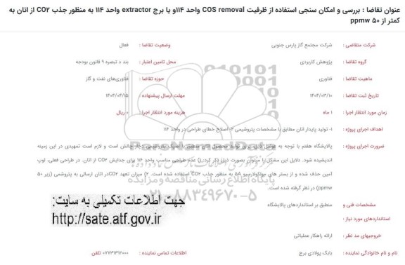 فراخوان بررسی و امکان سنجی استفاده از ظرفیت COS removal  ...