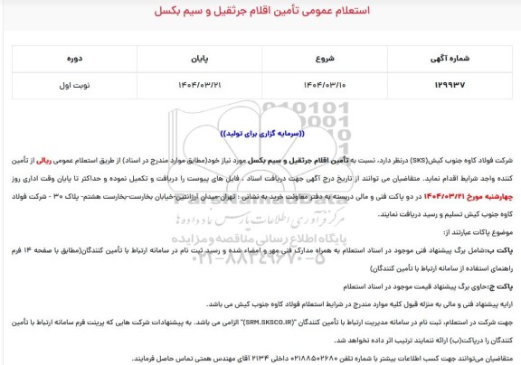 مناقصه تامین اقلام جرثقیل و سیم بکسل