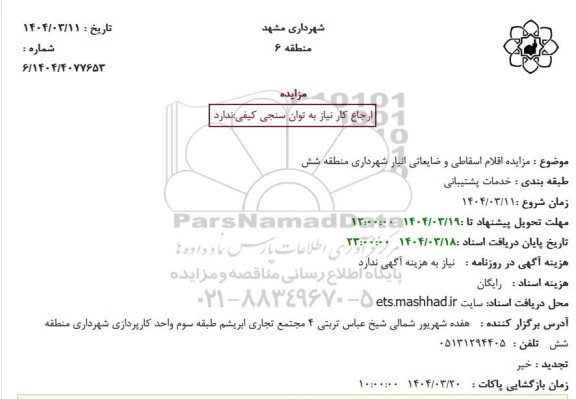 مزایده اقلام اسقاطی و ضایعاتی انبار
