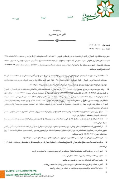 آگهی حراج حضوری فروش مقدار تقریبی 70 تن آهن آلات ضایعاتی 