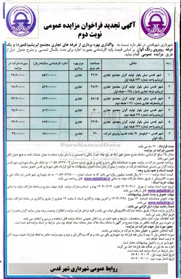 تجدید مزایده واگذاری بهره برداری از غرفه های تجاری مجتمع ابریشم (5 مورد) و یک غرفه روبروی رنگ الوان - نوبت دوم