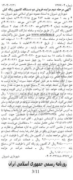 مرحله دوم مزایده فروش دو دستگاه کامیون زباله کش