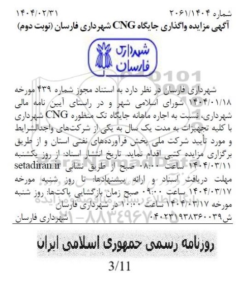 مزایده واگذاری جایگاه CNG نوبت دوم
