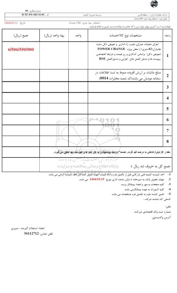 استعلام اجرای عملیات عمرانی، نصب، راه اندازی و تعویض دکل سایت جانبازان ...